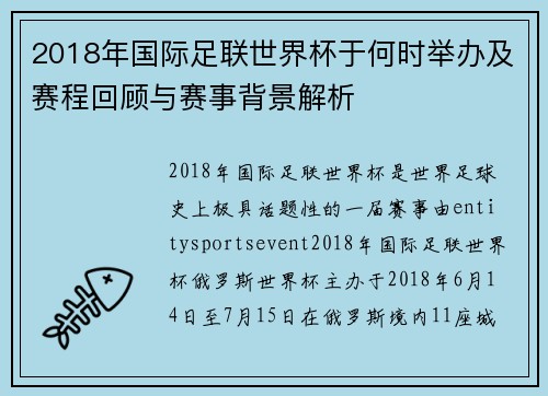 2018年国际足联世界杯于何时举办及赛程回顾与赛事背景解析